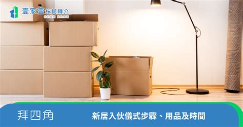 拜四角|新居入伙拜四角！搬屋吉日2025/拜四角簡化做法/用品。